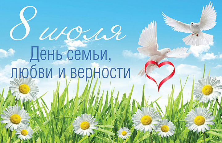 День семьи, любви и верности: 8 июля 2026 года – история и современность